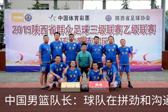 中国男篮队长：球队在拼劲和沟通上出现了问题