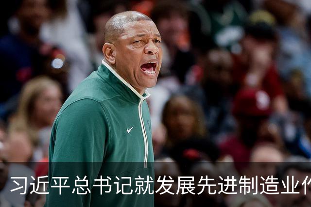 习近平总书记就发展先进制造业作出的重要指示引发热烈反响