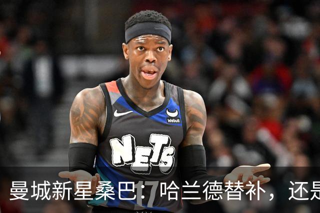 曼城新星桑巴：哈兰德替补，还是下一个博格巴？