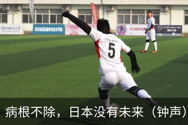 病根不除，日本没有未来（钟声）
